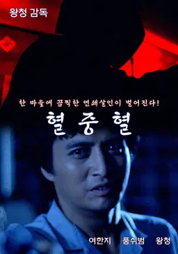 혈중혈