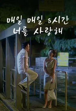 매일 매일 8시간 너를 사랑해