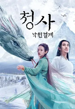 청사: 낙천결계