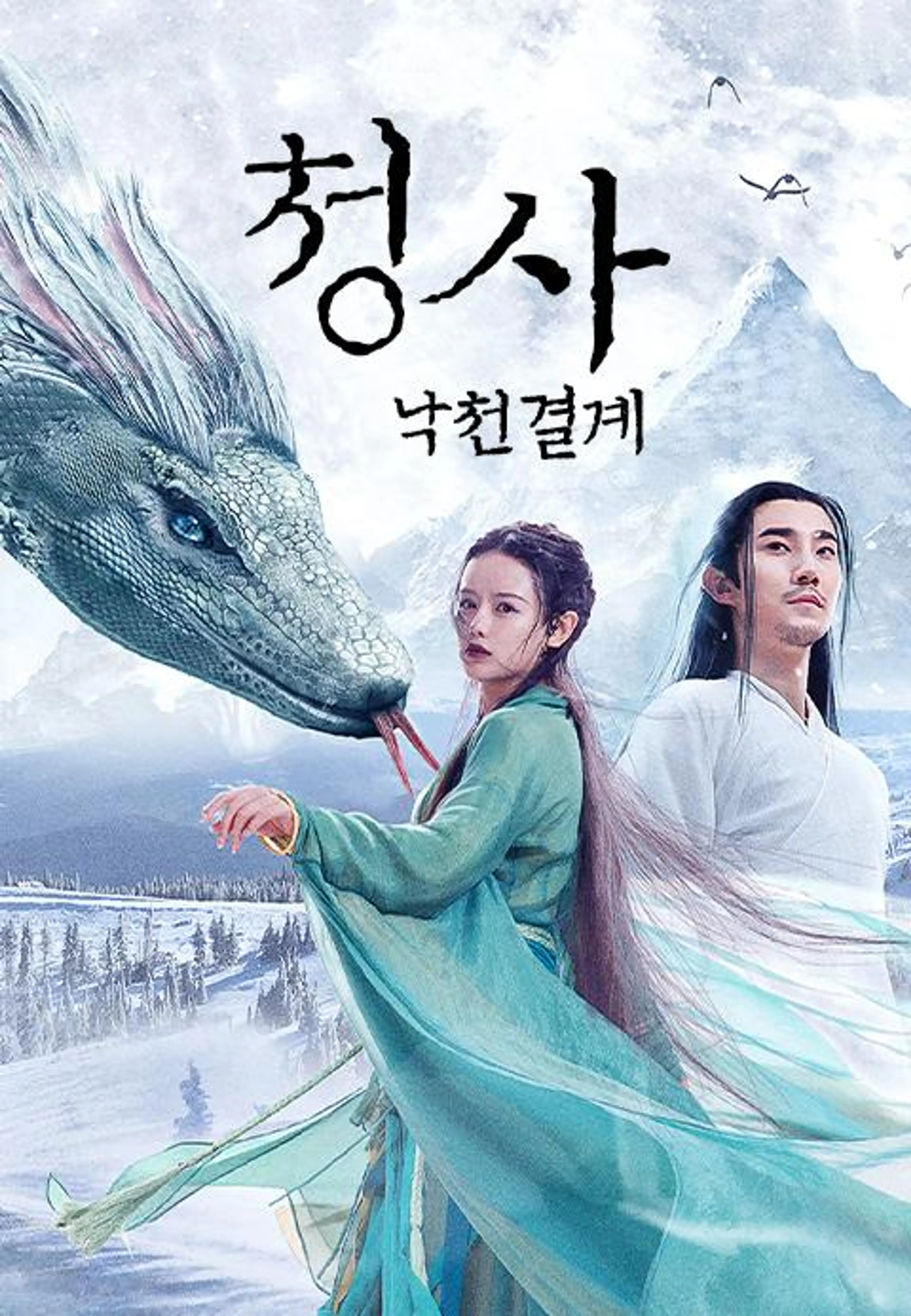 청사: 낙천결계