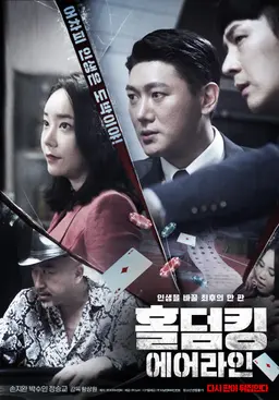 홀덤킹: 에어라인