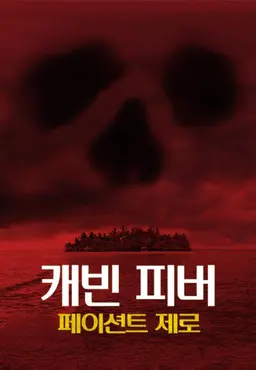 캐빈 피버: 페이션트 제로