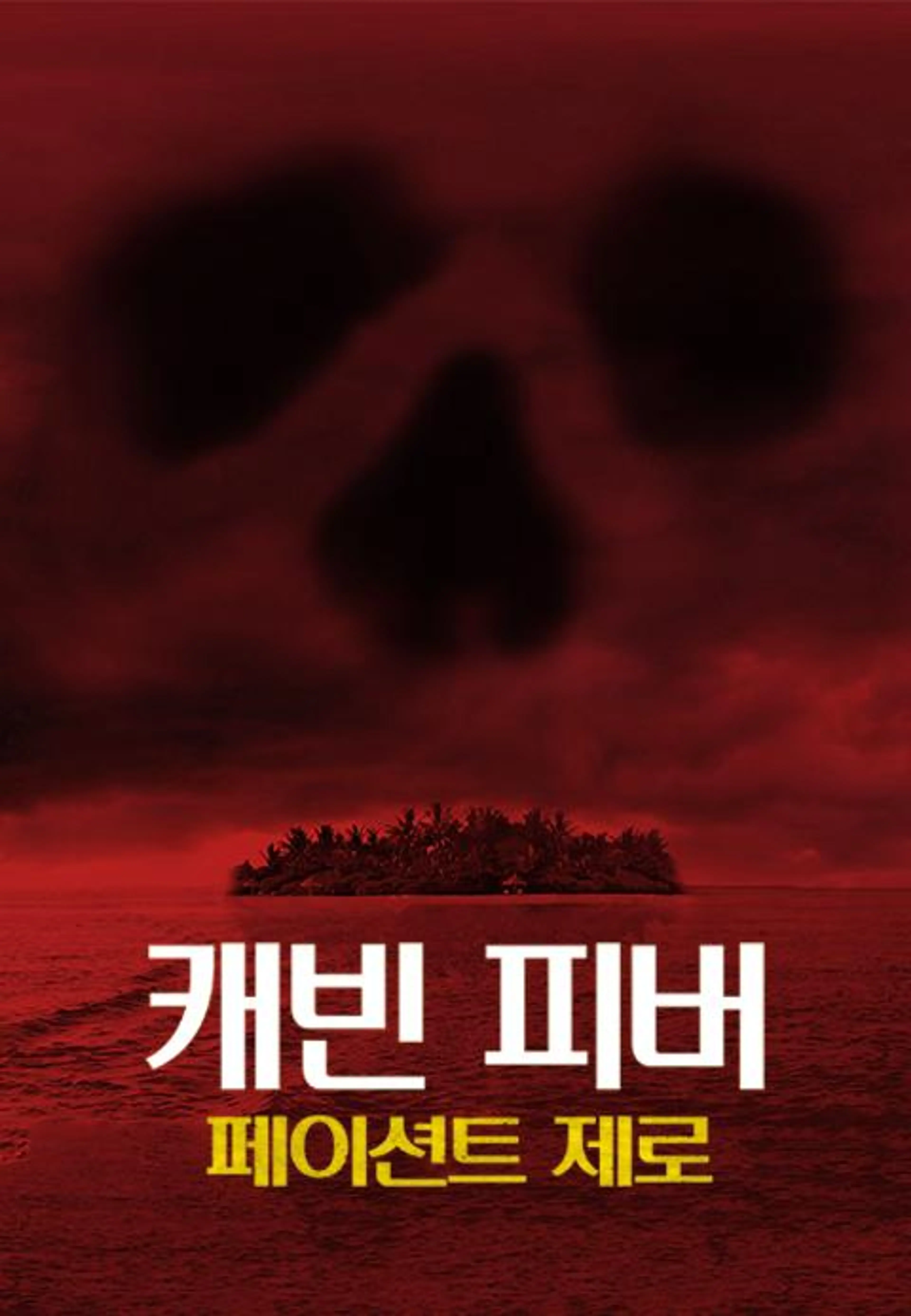 캐빈 피버: 페이션트 제로
