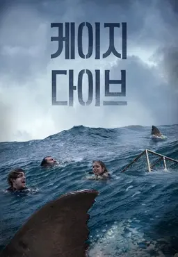케이지 다이브