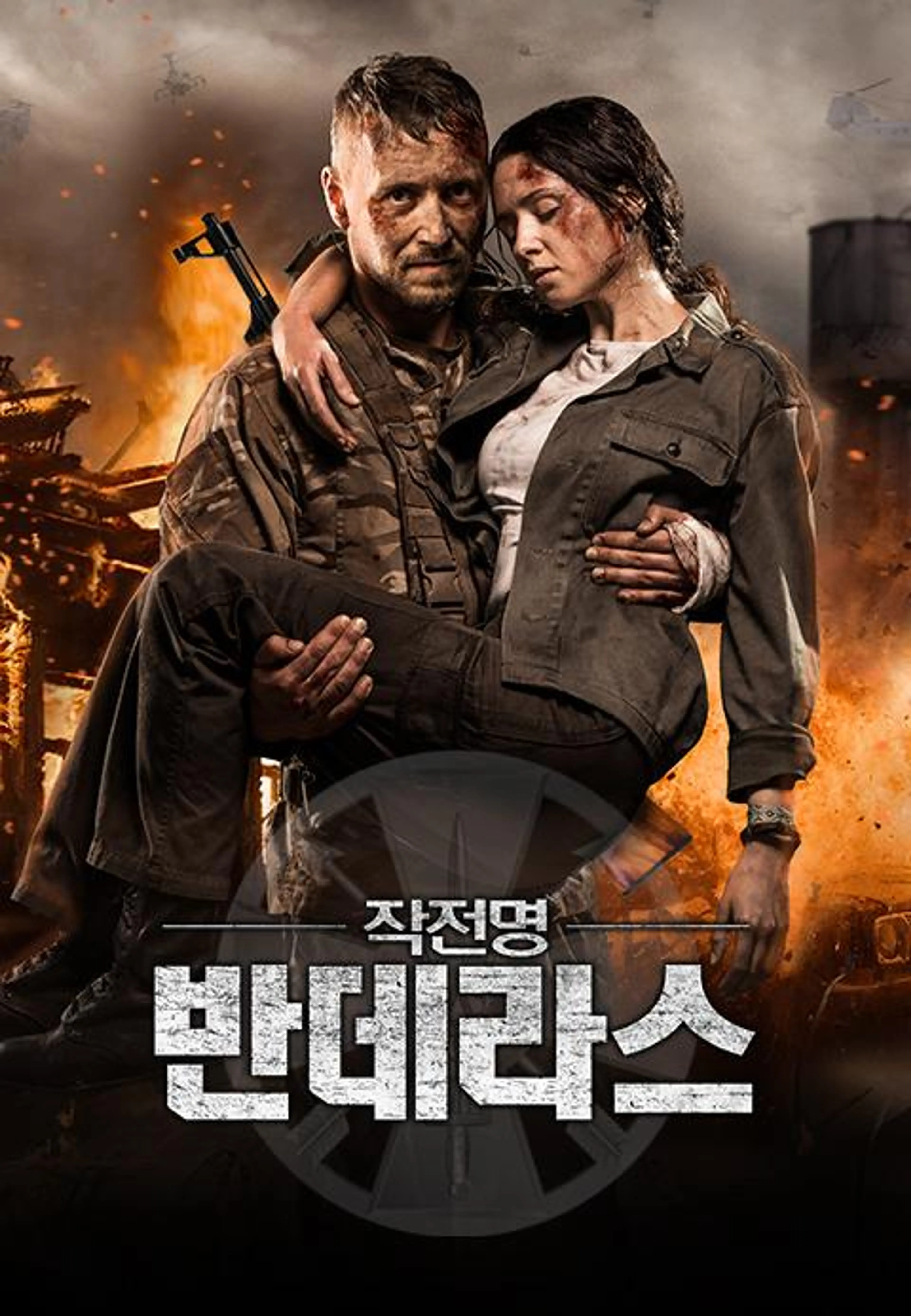 작전명 반데라스