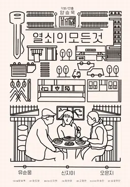 열쇠의 모든 것