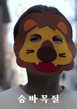 숨바꼭질