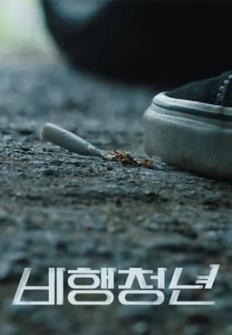 비행청년
