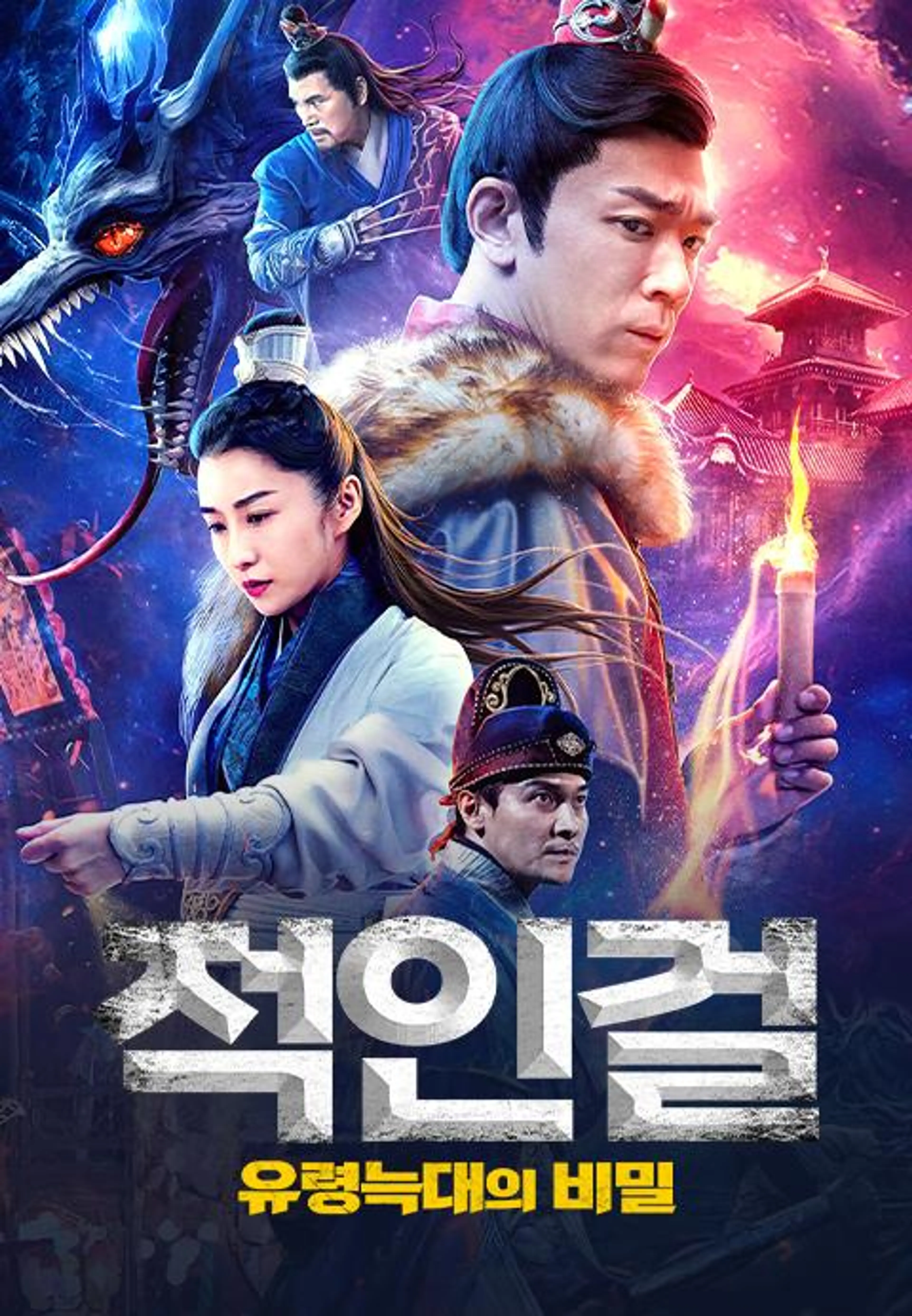 적인걸: 유령 늑대의 비밀