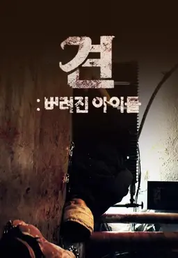 견: 버려진 아이들