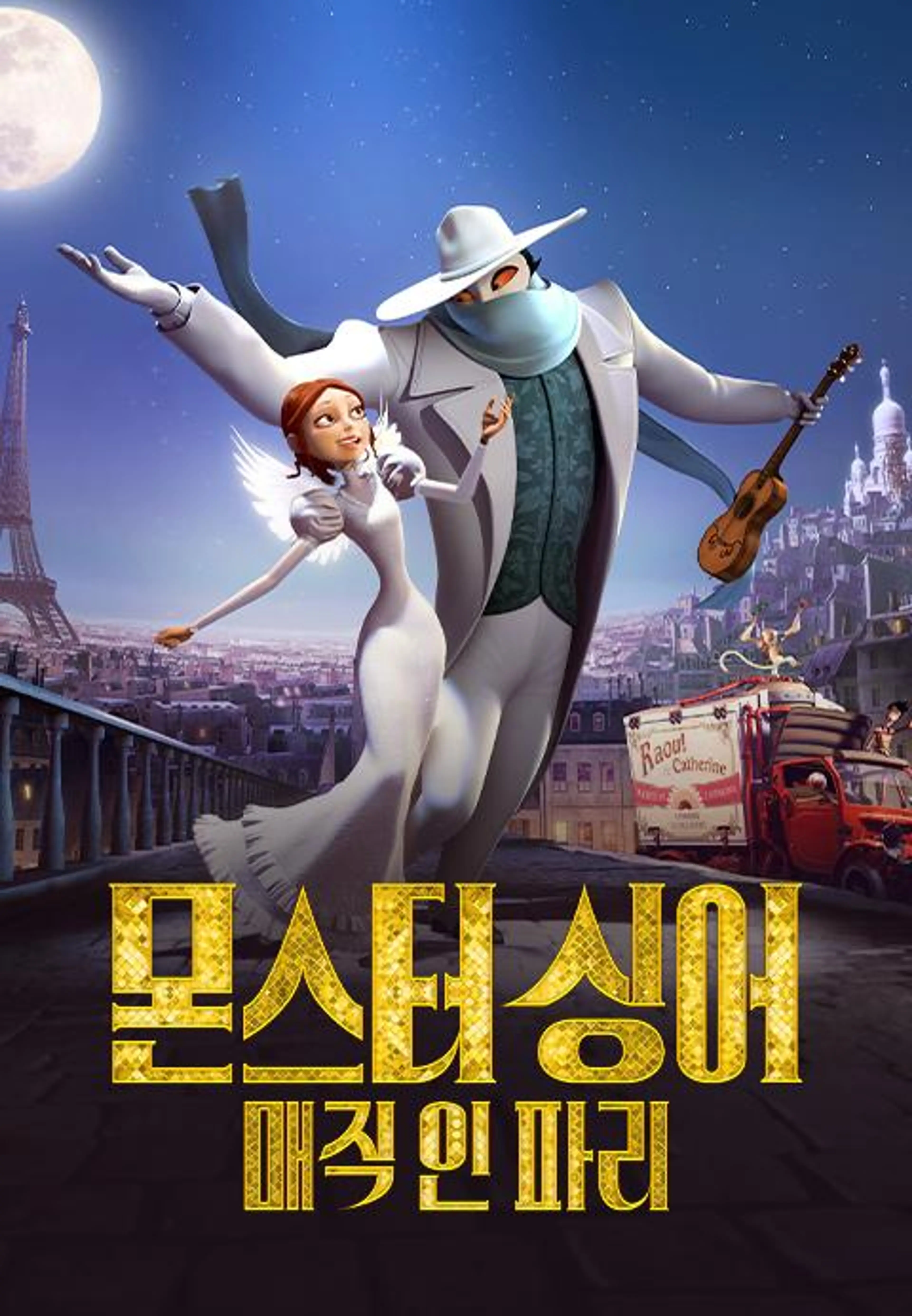 몬스터 싱어 : 매직 인 파리