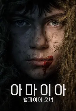 아마이아: 뱀파이어 소녀