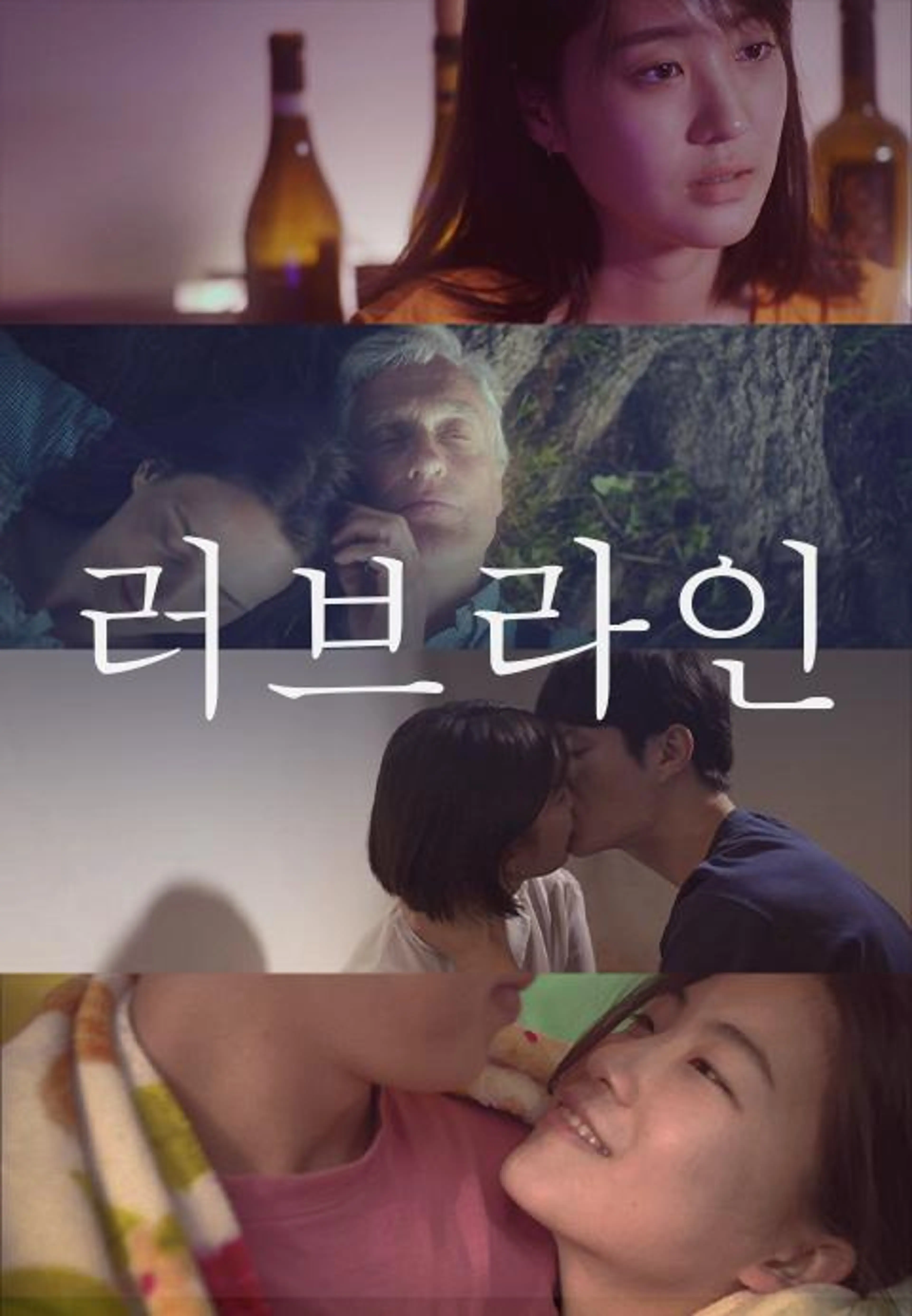 러브라인