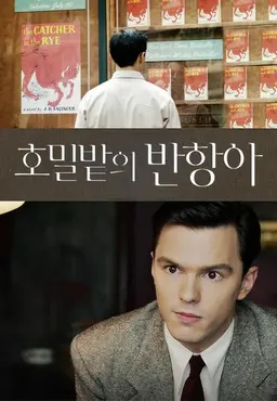 호밀밭의 반항아