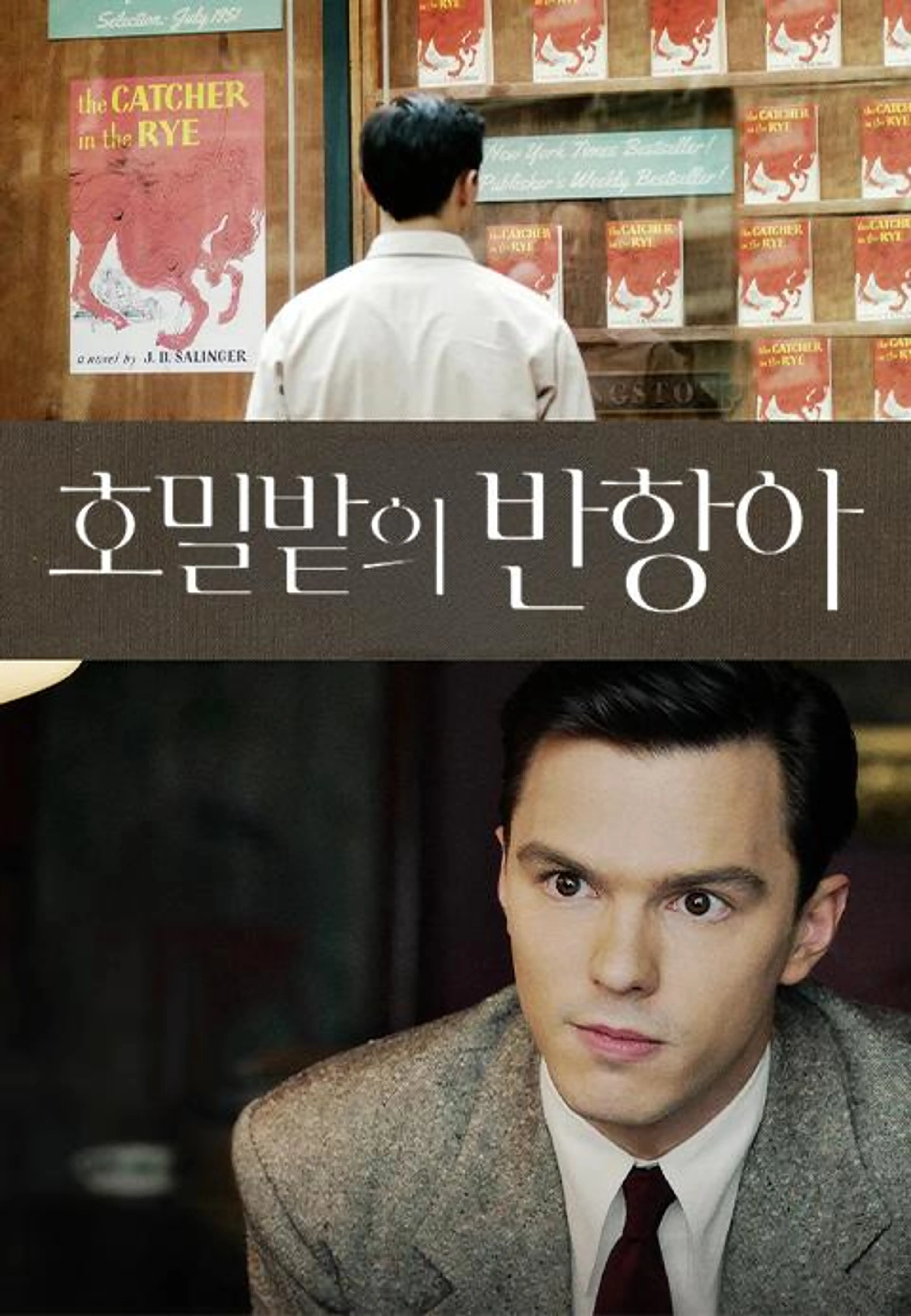 호밀밭의 반항아