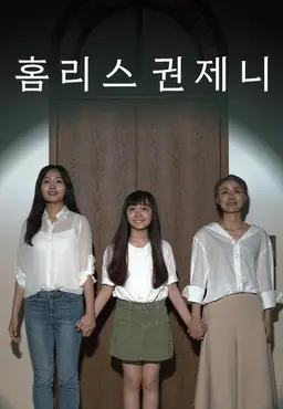 홈리스 권제니