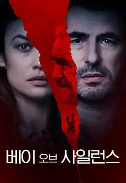 베이 오브 사일런스