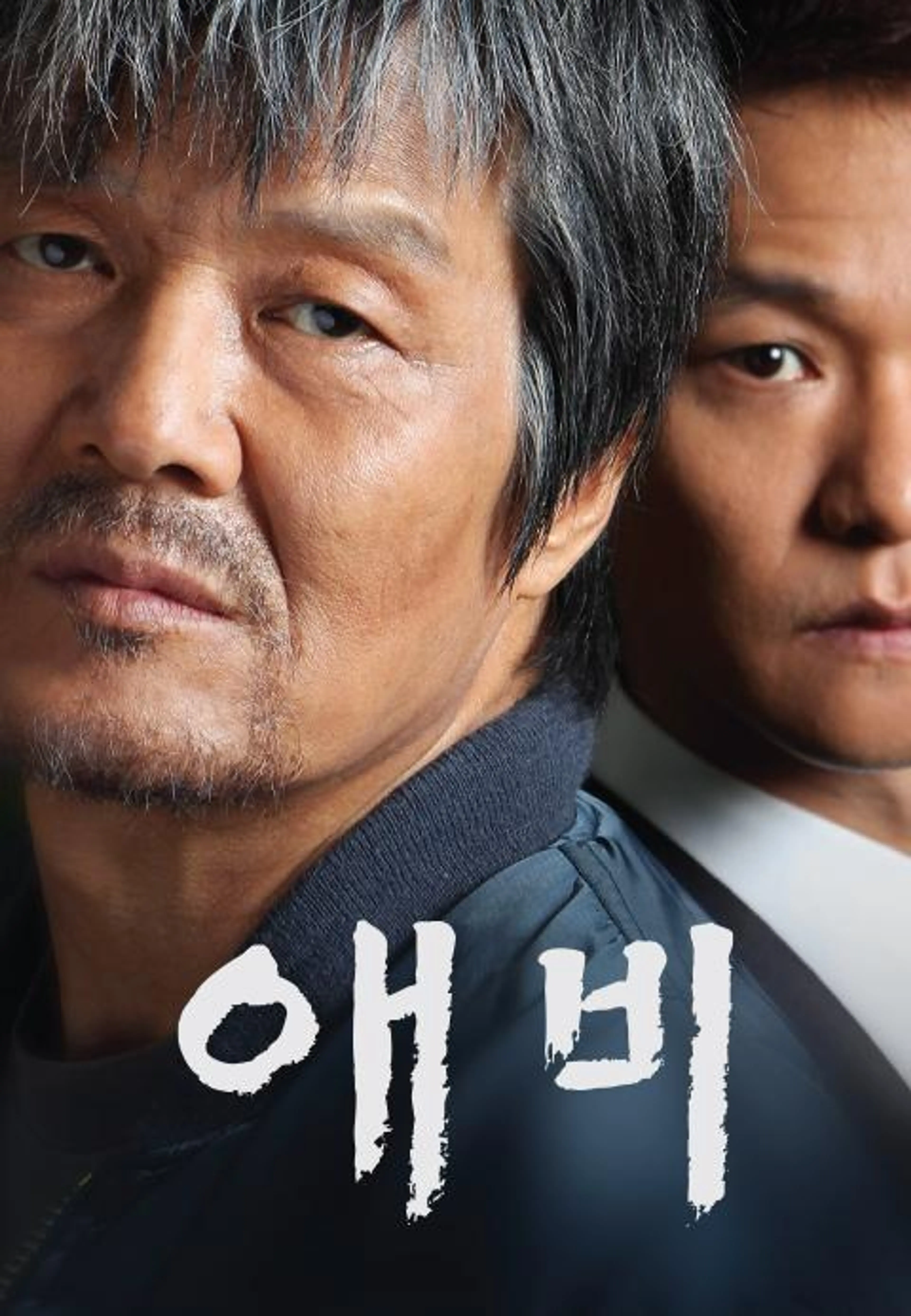 애비