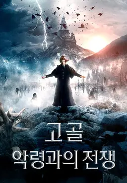 고골- 악령과의 전쟁