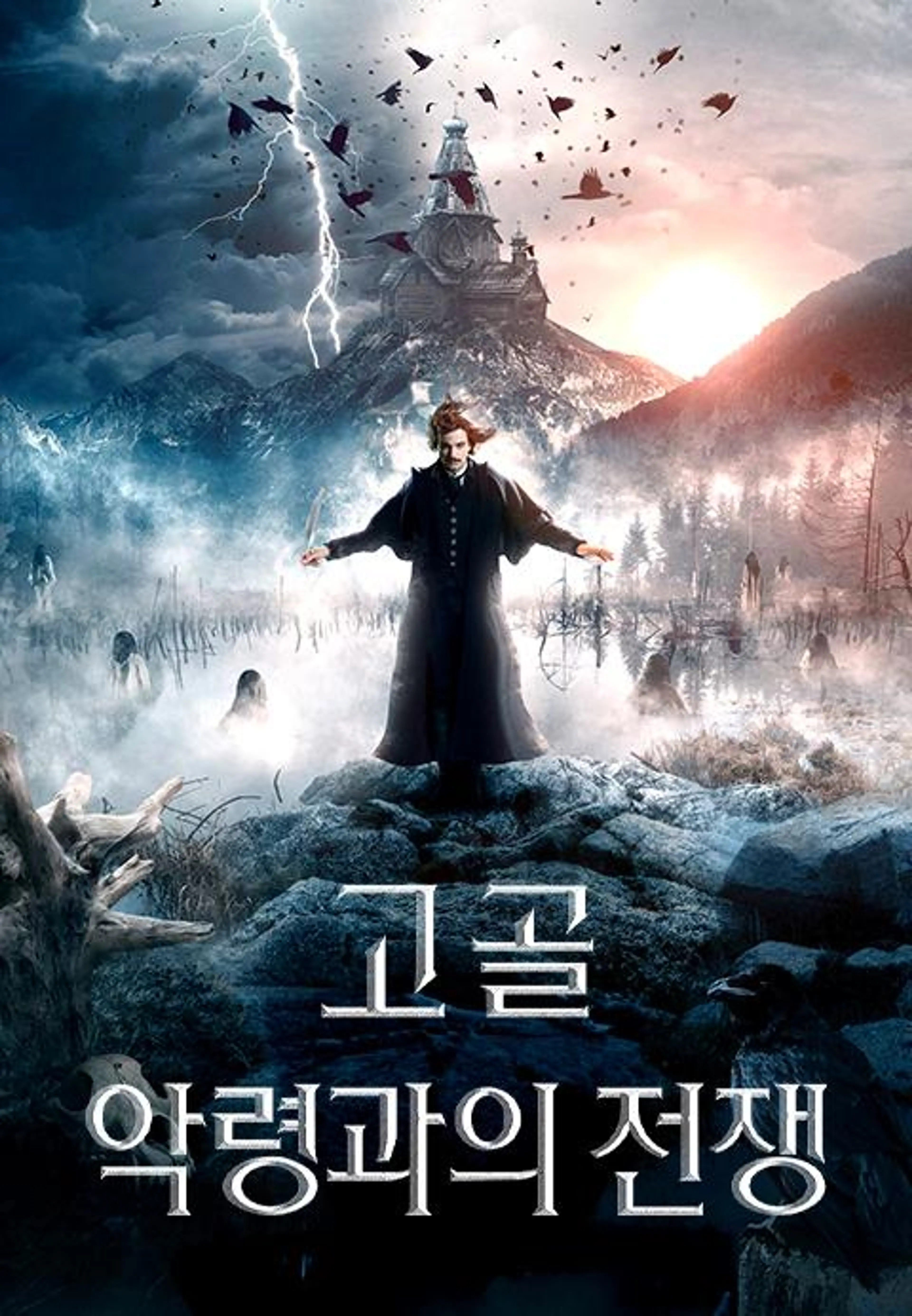 고골- 악령과의 전쟁