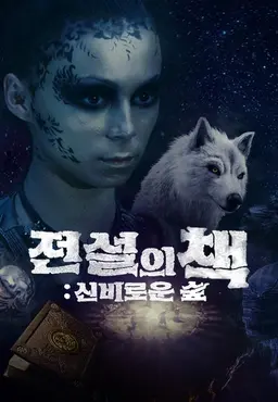 전설의 책: 신비로운 숲