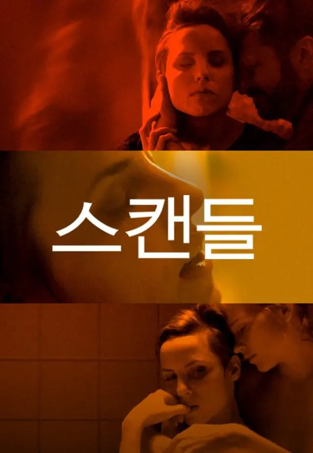 스캔들