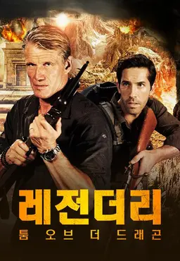 레전더리: 툼 오브 더 드래곤