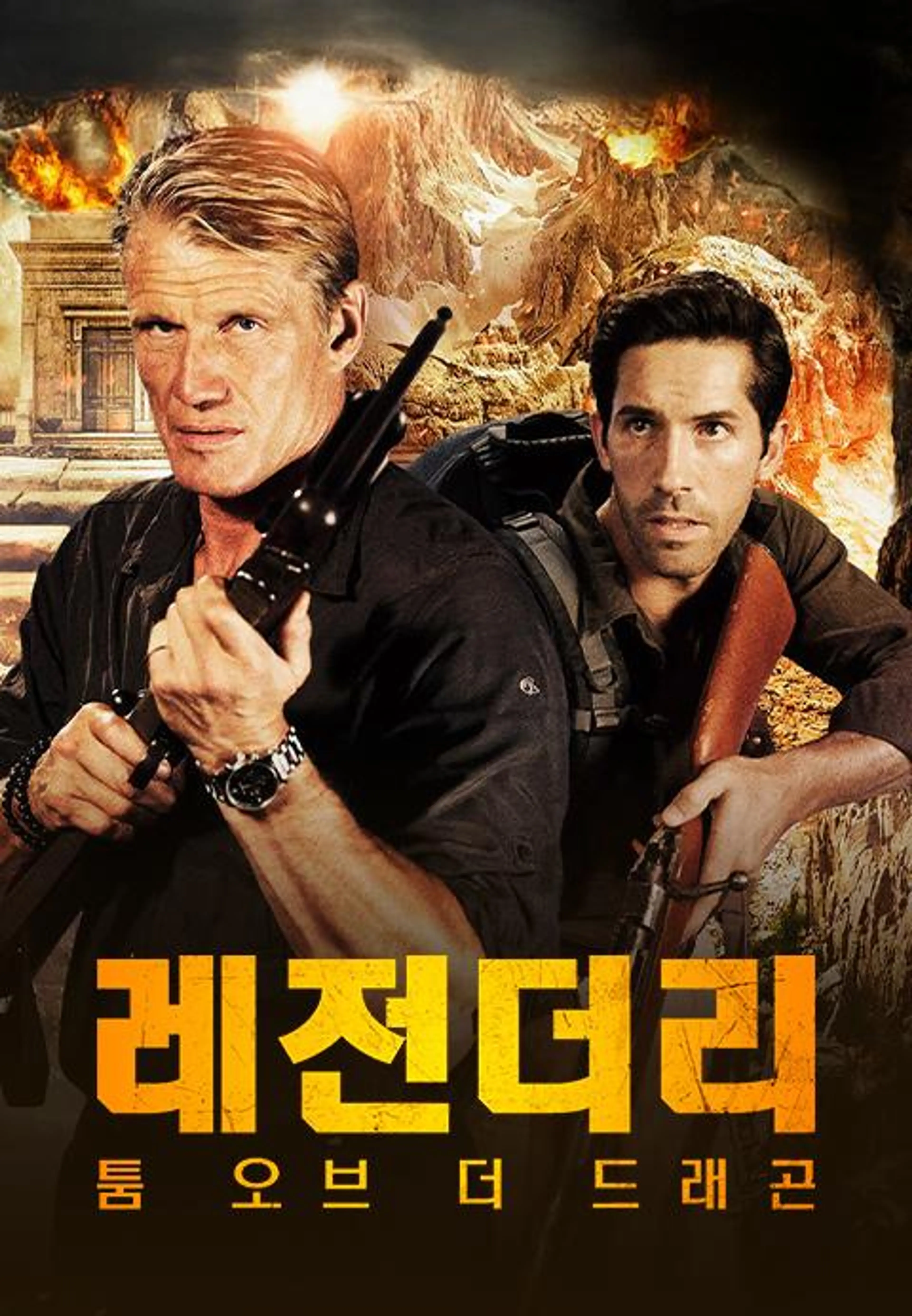 레전더리: 툼 오브 더 드래곤