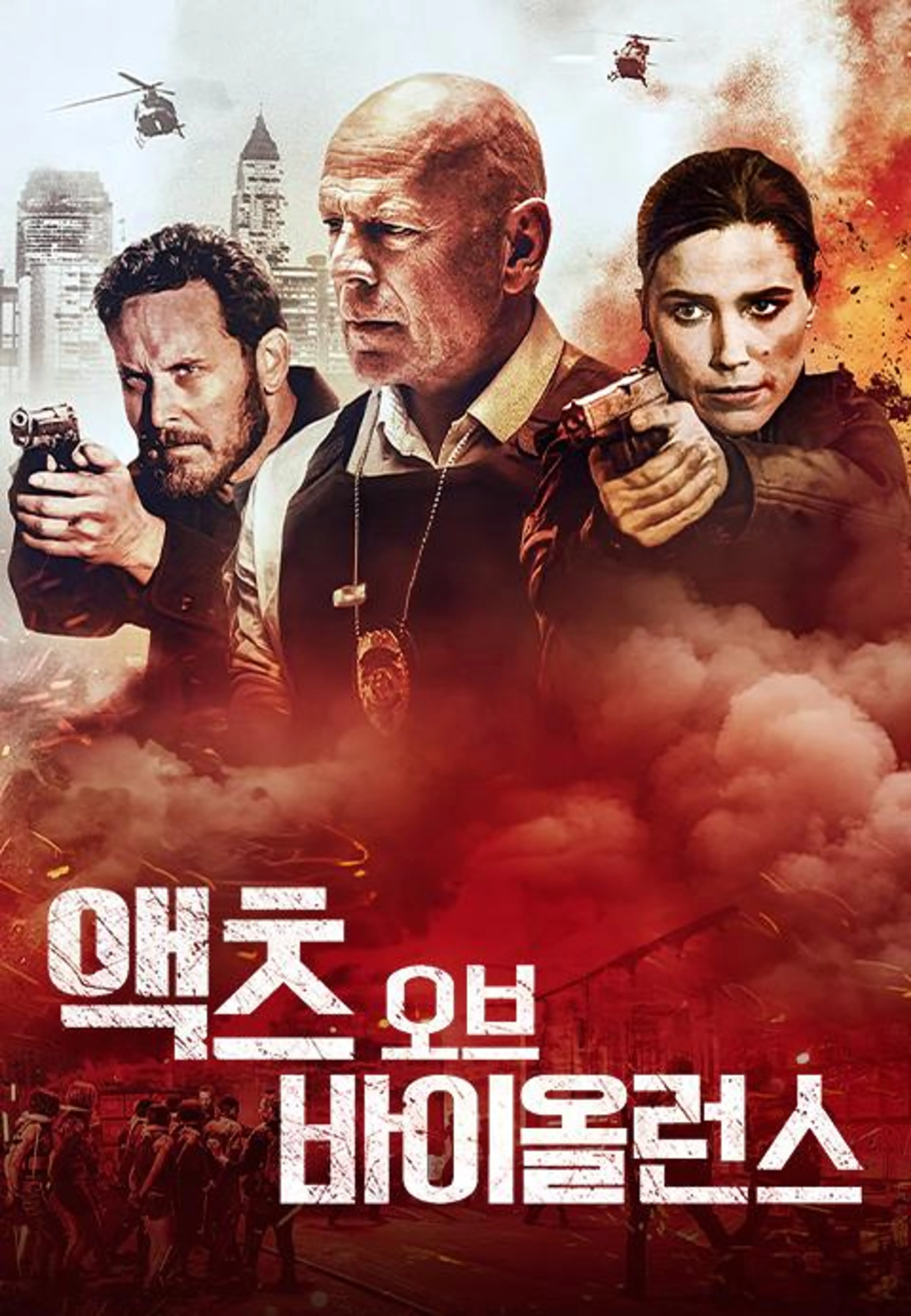 액츠 오브 바이올런스