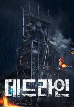 데드라인