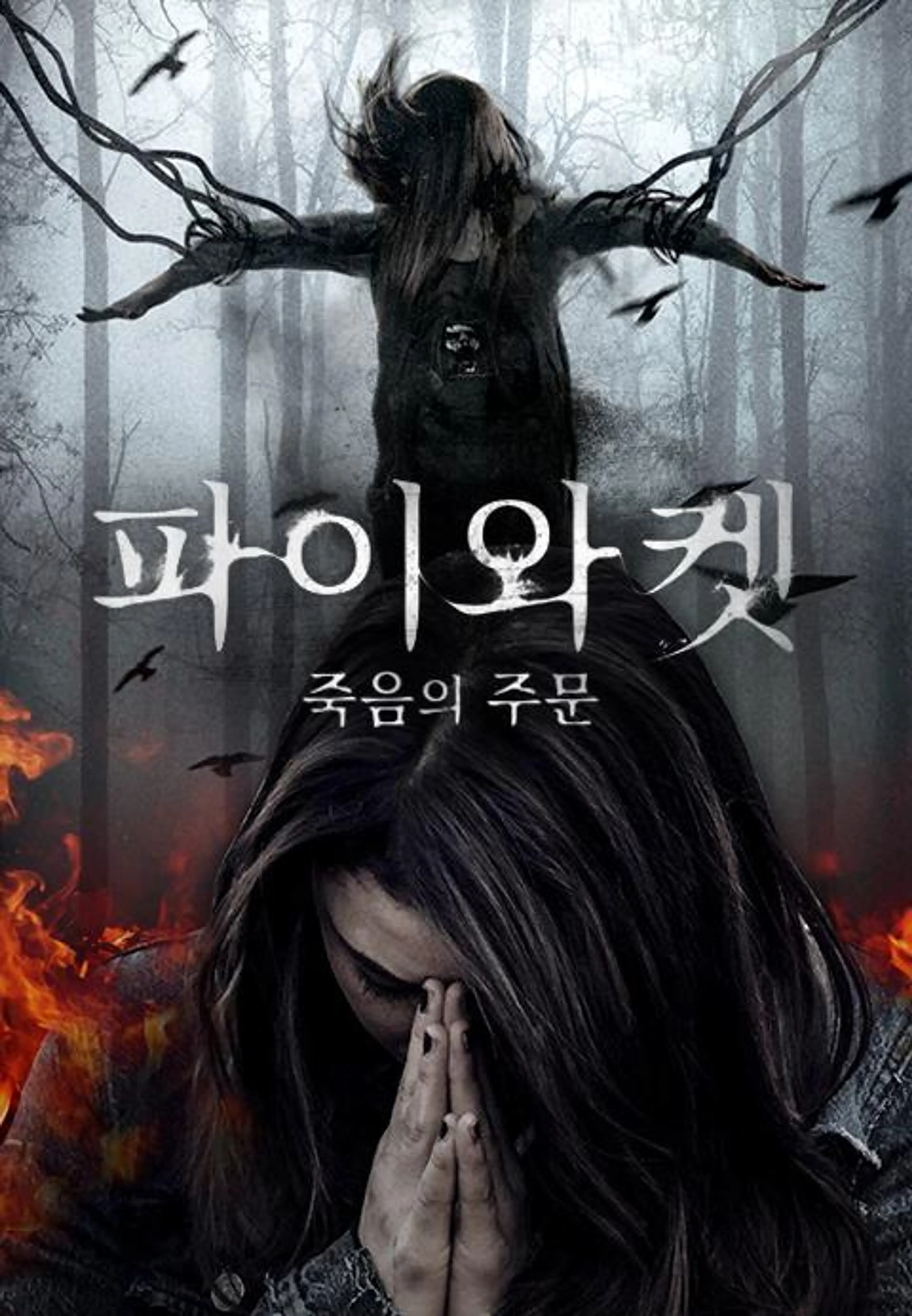 파이와켓: 죽음의 주문