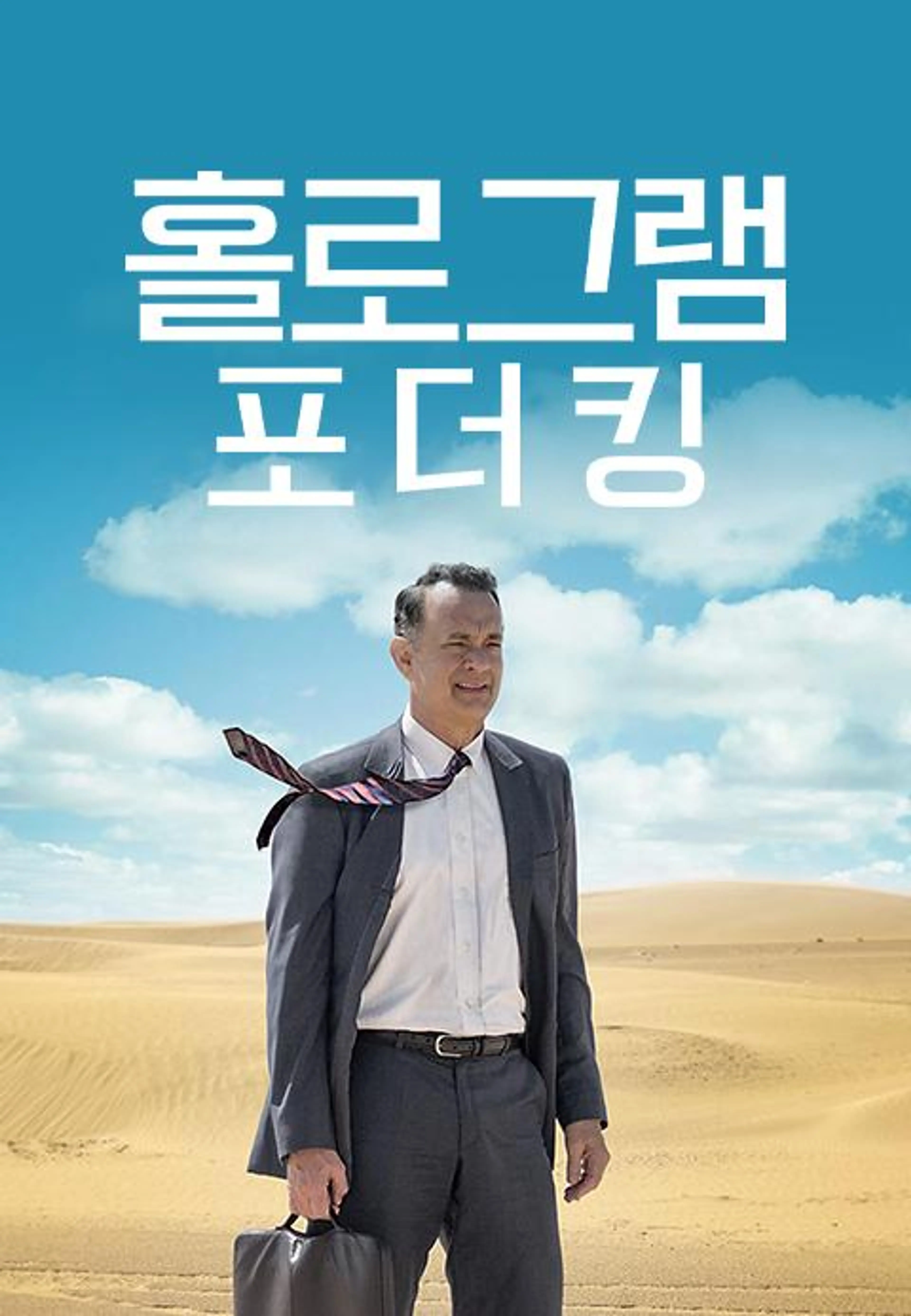 홀로그램 포 더 킹