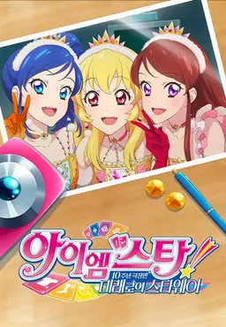 아이엠스타! 10주년 극장판 미래로의 스타웨이