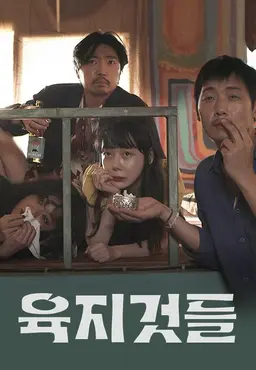 육지것들