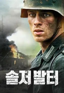 솔저 발터