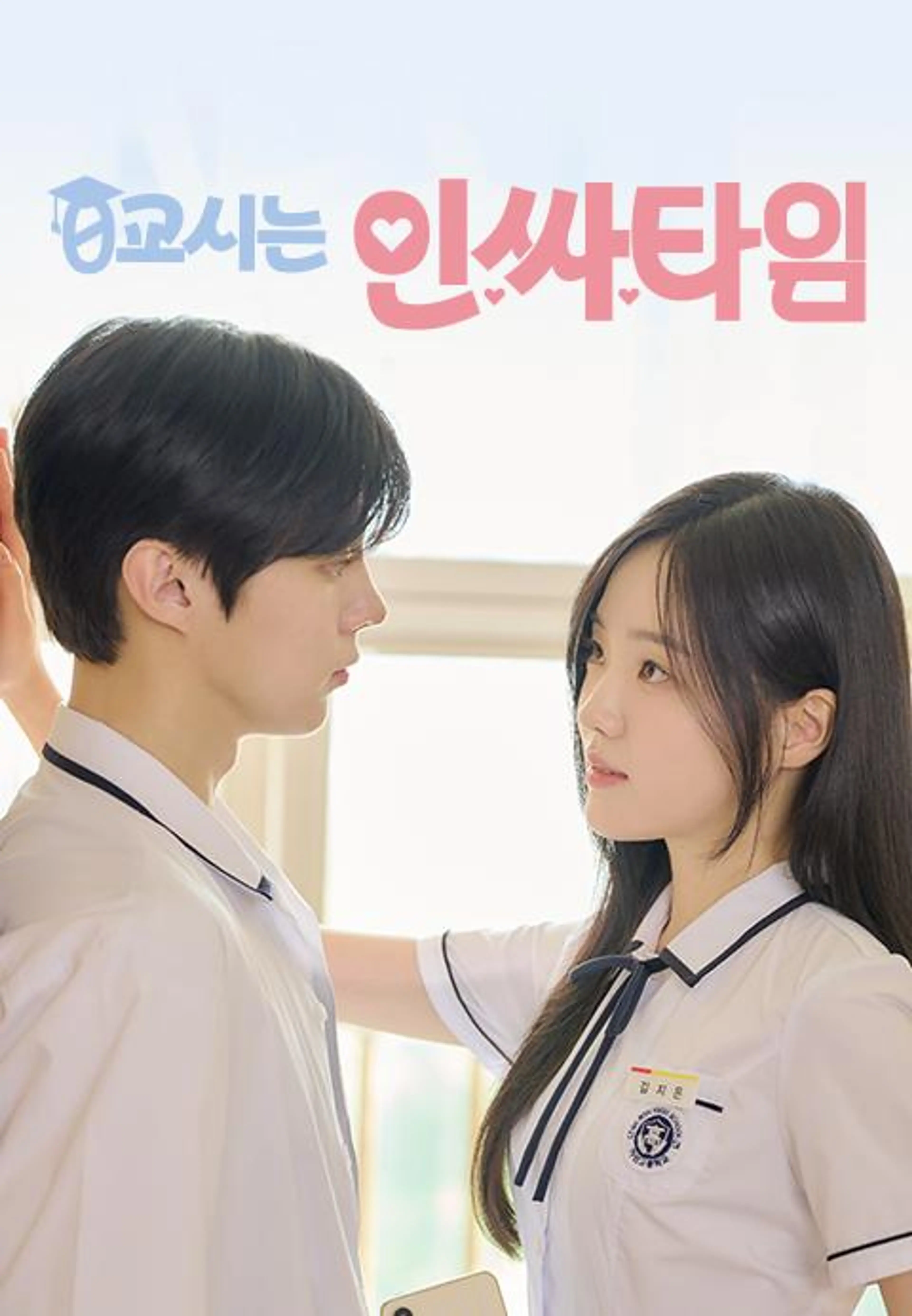 0교시는 인싸타임: 상
