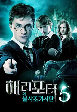 해리 포터와 불사조 기사단