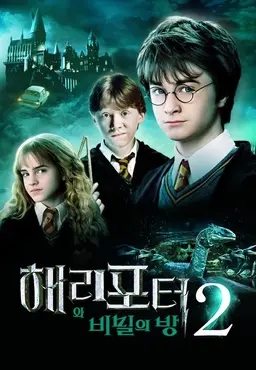 해리 포터와 비밀의 방