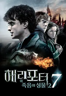 해리포터와 죽음의 성물 - 2부