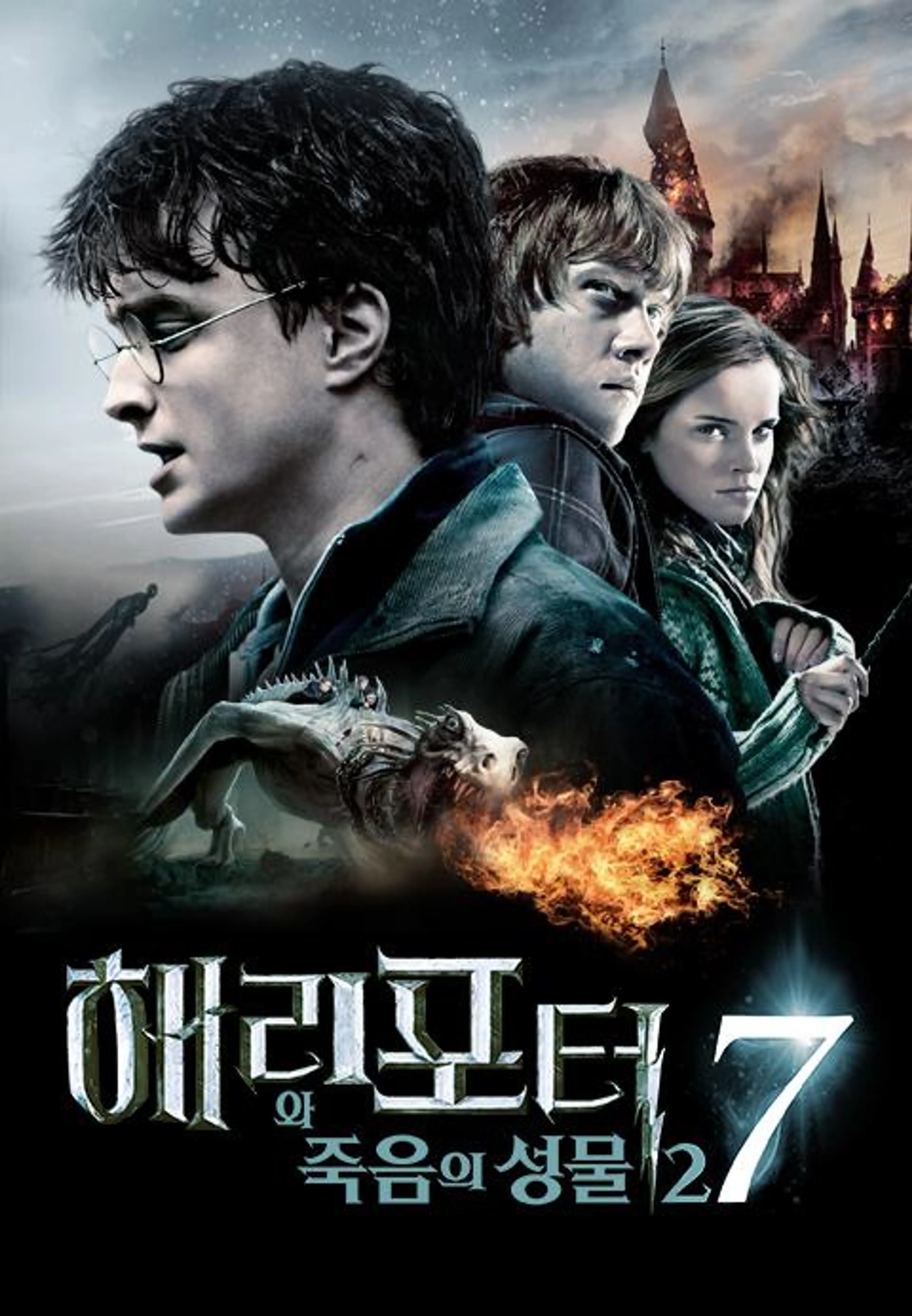 해리포터와 죽음의 성물 - 2부
