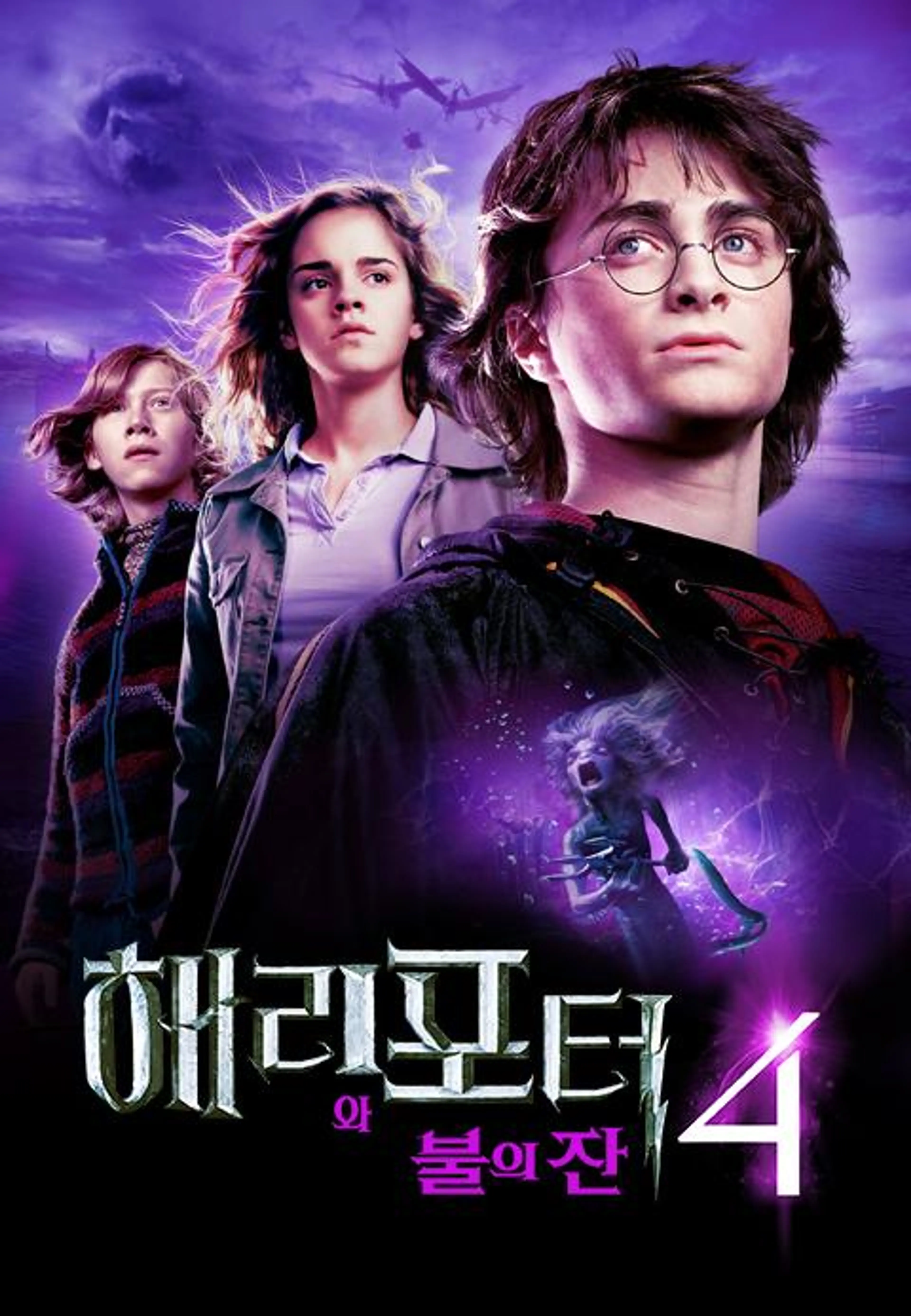 해리포터와 불의 잔