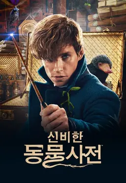 신비한 동물사전