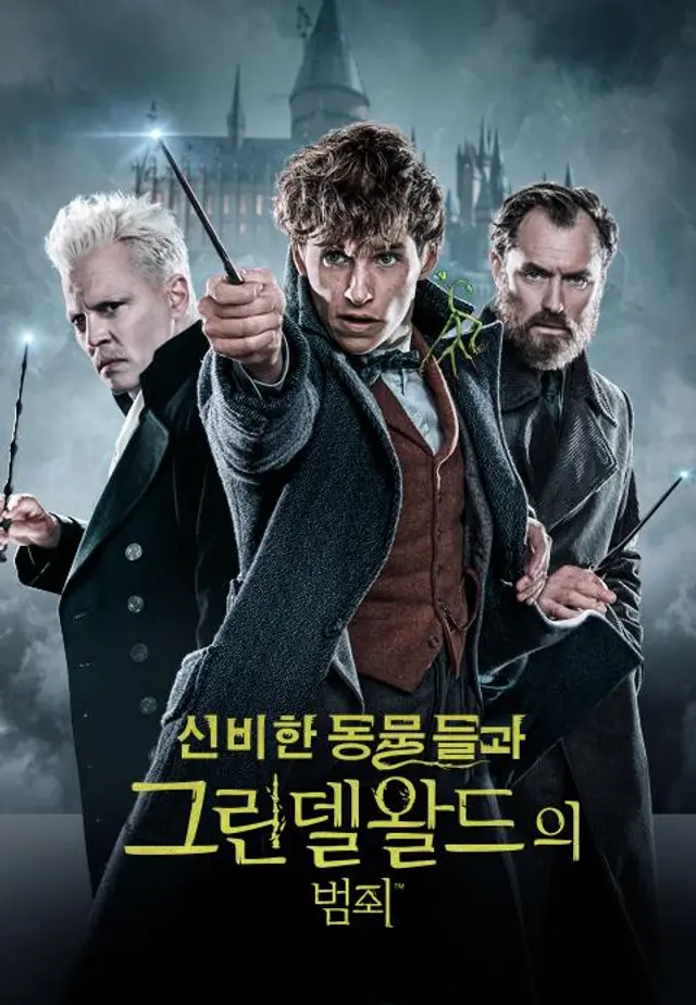 신비한 동물들과 그린델왈드의 범죄