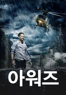 아워즈
