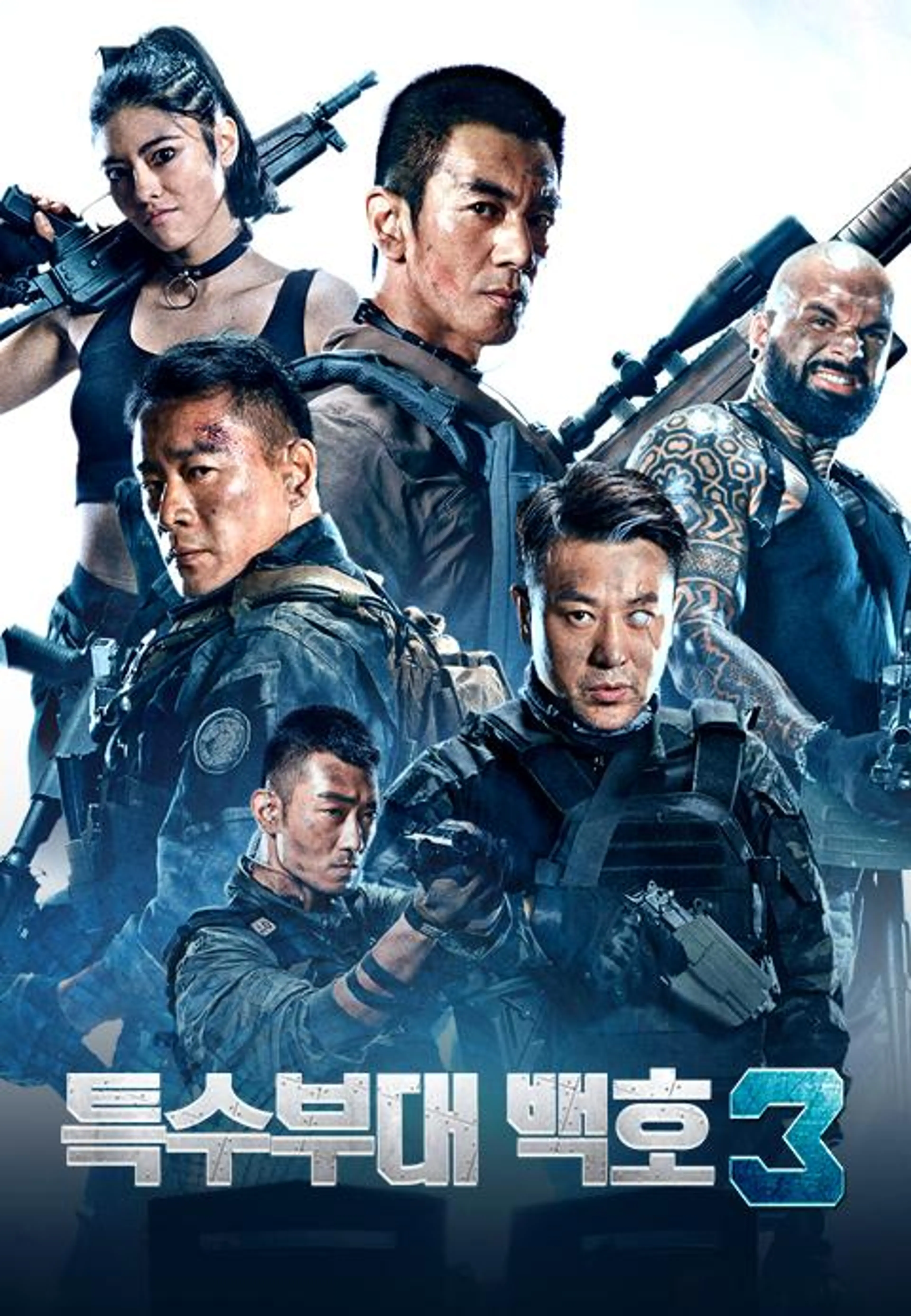 특수부대 백호 3