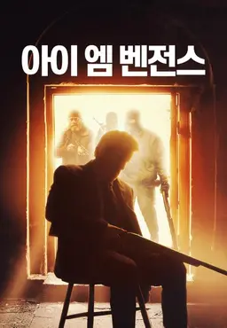 아이 엠 벤전스