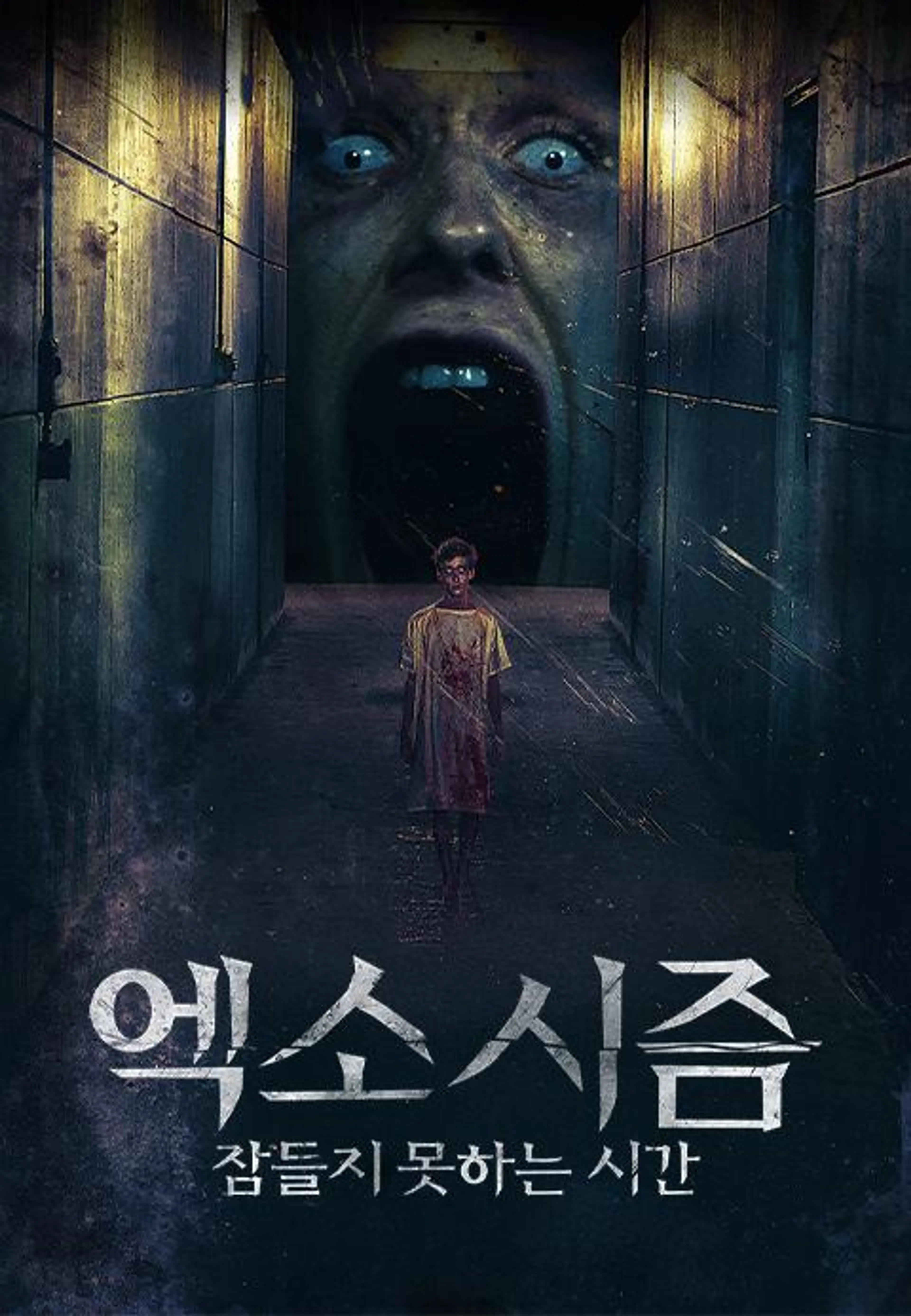 엑소시즘 : 잠들지 못하는 시간