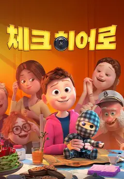 체크 히어로
