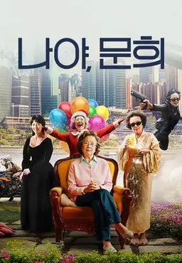 나야, 문희