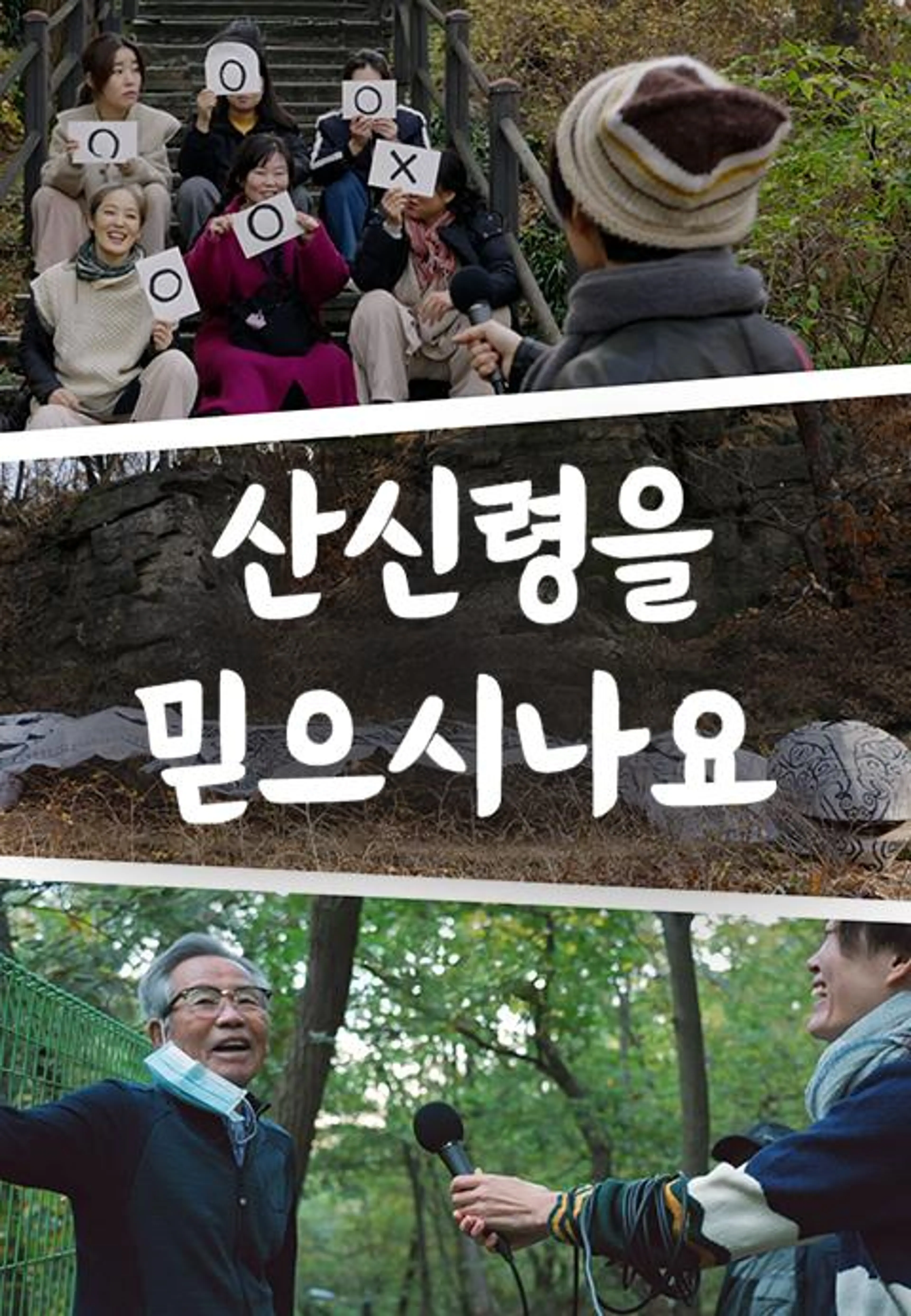 산신령을 믿으시나요